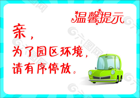 車輛停放溫馨提示