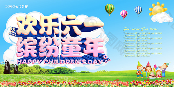 商場歡樂六一兒童節(jié)促銷海報