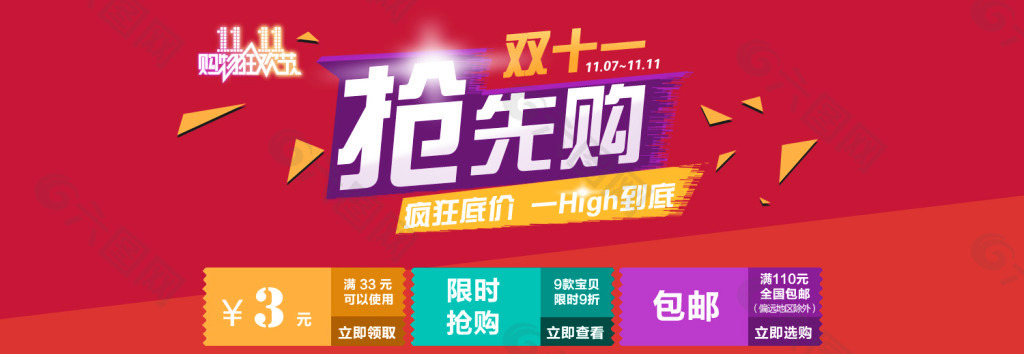 雙十一搶先購淘寶首頁全屏輪播促銷海報(bào)