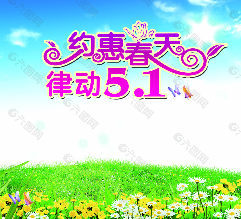 約惠春天