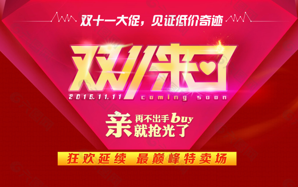 雙十一來了