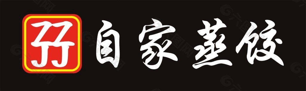 自家蒸餃