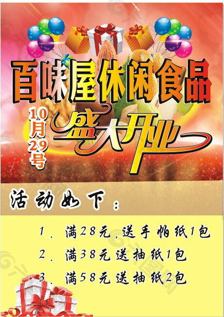 休閑食品 盛大開(kāi)業(yè) 開(kāi)業(yè)海報(bào) 開(kāi)業(yè)單頁(yè)