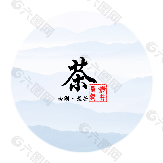 西湖龍井茶文字素材PSD下載