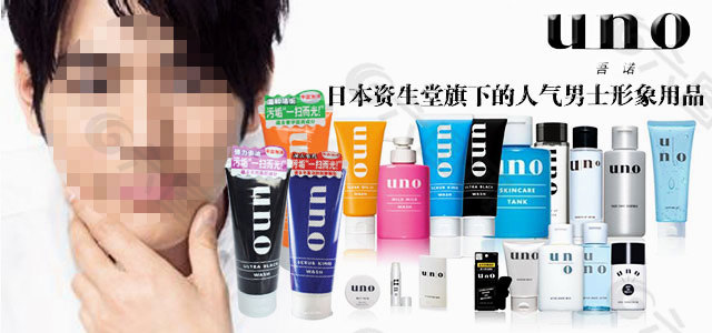 資生堂吾諾男士
