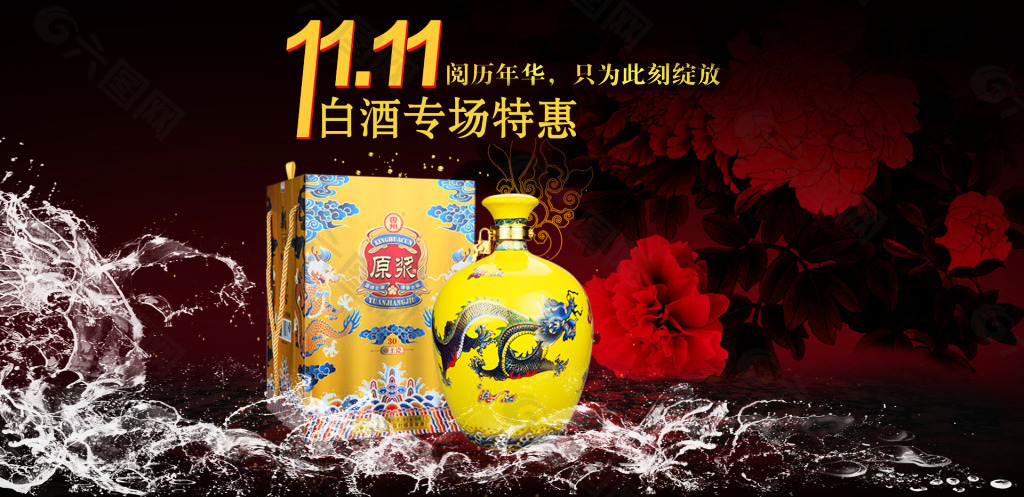 雙十一  活動(dòng) 白酒 海報(bào)