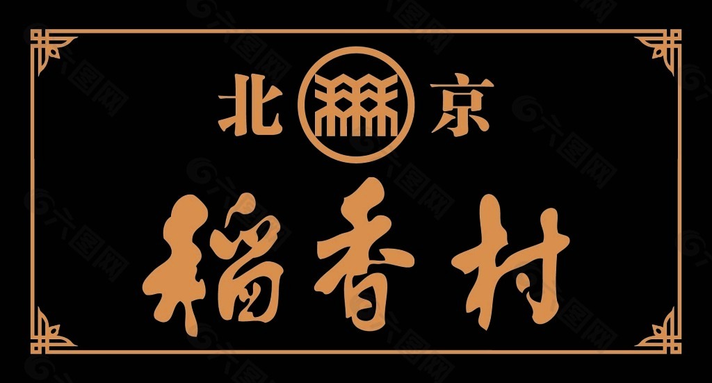 稻香村牌匾平面广告素材免费下载(图片编号:5602305)