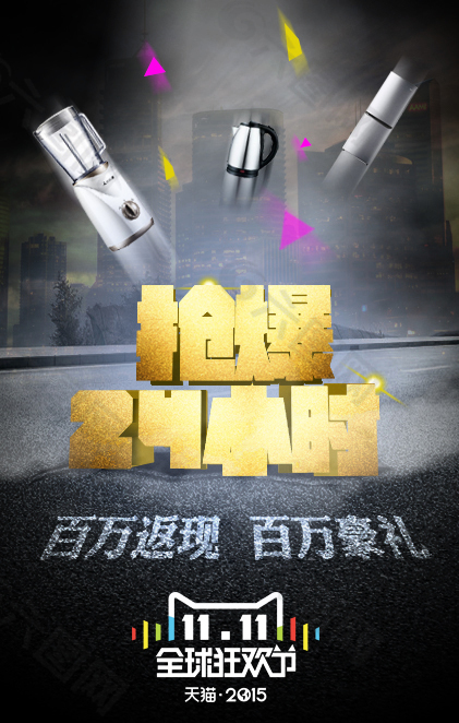 雙十一 淘寶宣傳小海報(bào)