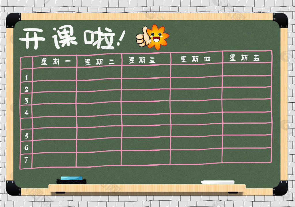 課程表