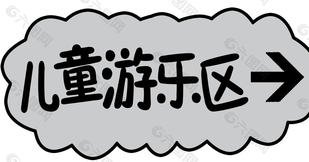 兒童游樂區(qū)圖片