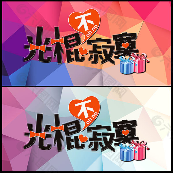 光棍節(jié)不寂寞