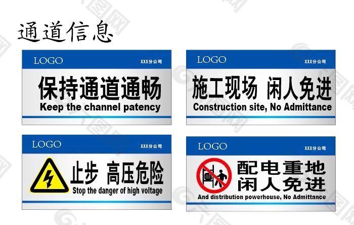 安全通道  高壓危險 閑人免進