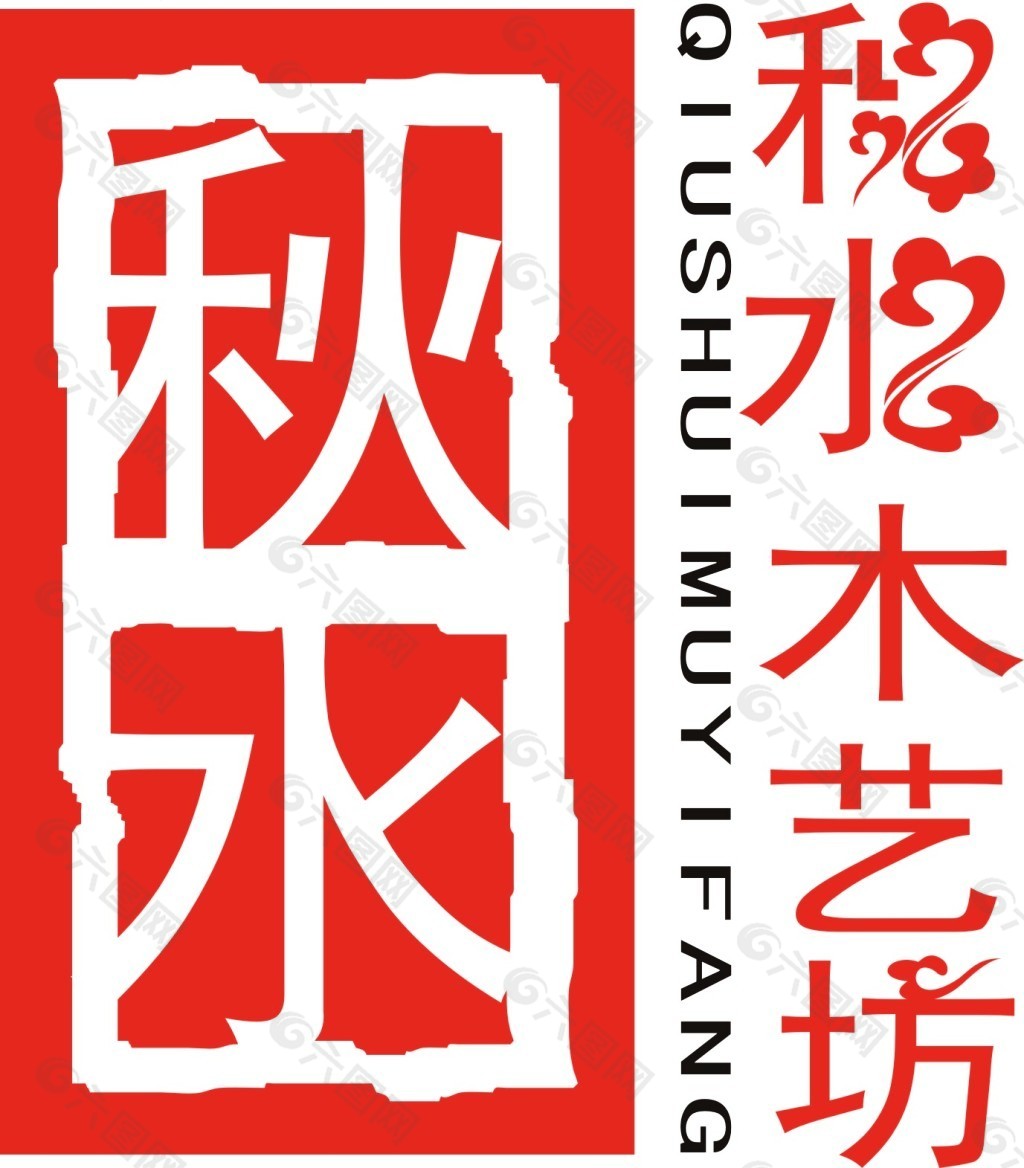 秋水藝術坊