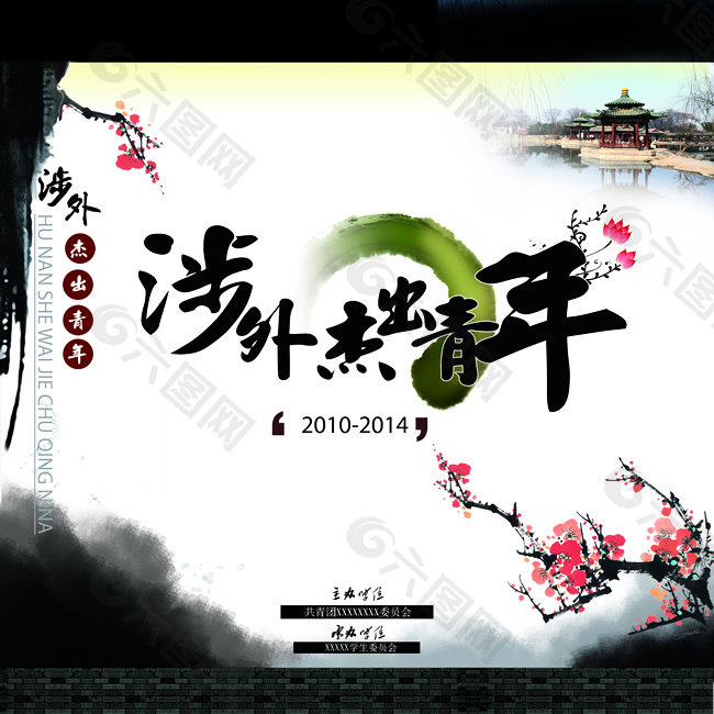中國風(fēng)涉外杰出青年頒獎