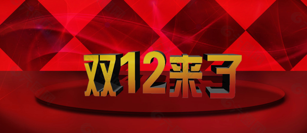 雙十二來(lái)了