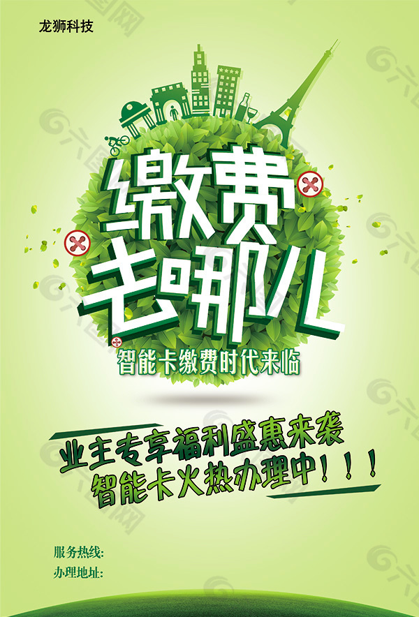 繳費(fèi)智能卡海報(bào)