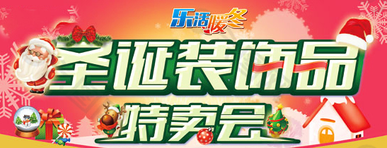 圣誕特賣會(huì)海報(bào)