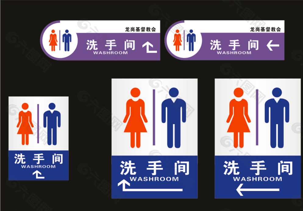 洗手间 卫生间标识标牌图片