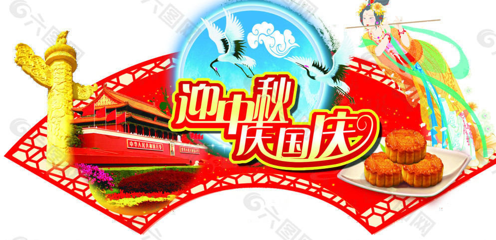 中秋國慶圖片