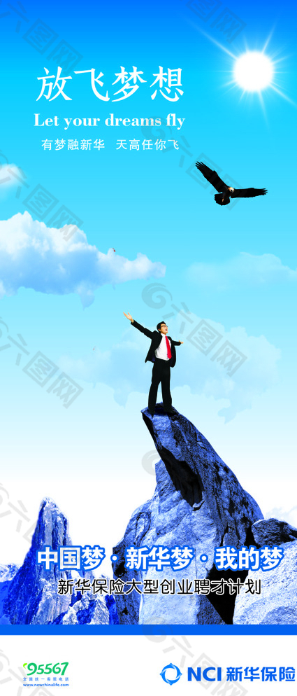 新華保險放飛夢想圖片