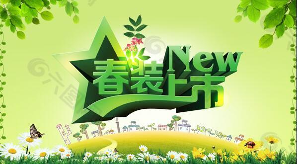 春季新品上市宣傳海報設(shè)計PSD素材