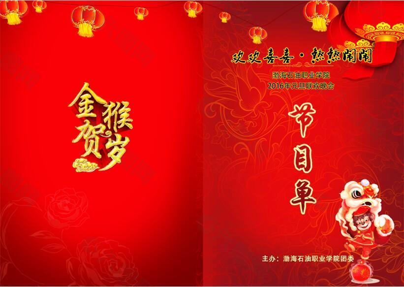 2016年猴年元旦晚會節(jié)目單
