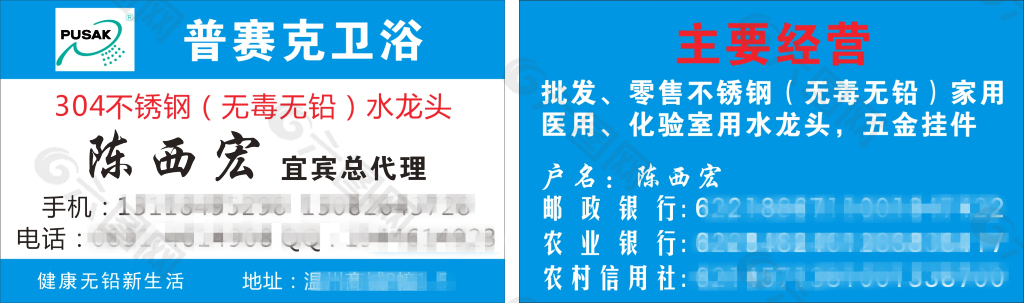 普賽克衛(wèi)浴名片