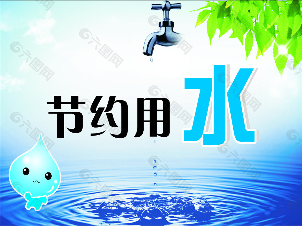 節(jié)約用水