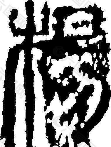 楊（杨） 书法 汉字 十三画 传统艺术 矢量 AI格式_1071