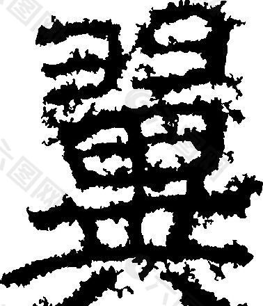 翼 书法 汉字 十七画 传统艺术 矢量 AI格式_2500