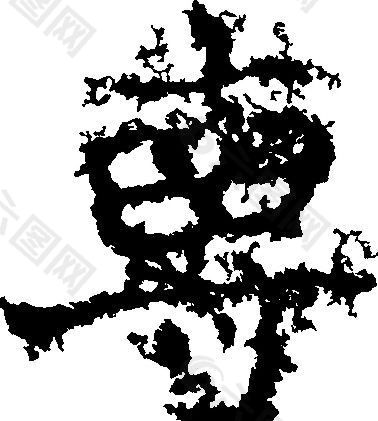 専（專） 書法 漢字 十一畫 傳統藝術 矢量 AI格式_0506