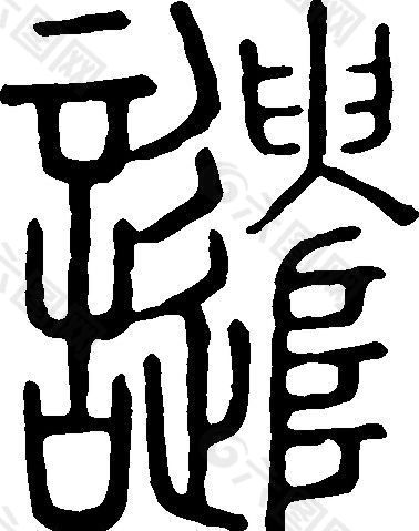 譴（譴） 書法 漢字 二十一畫 傳統藝術 矢量 AI格式_0480