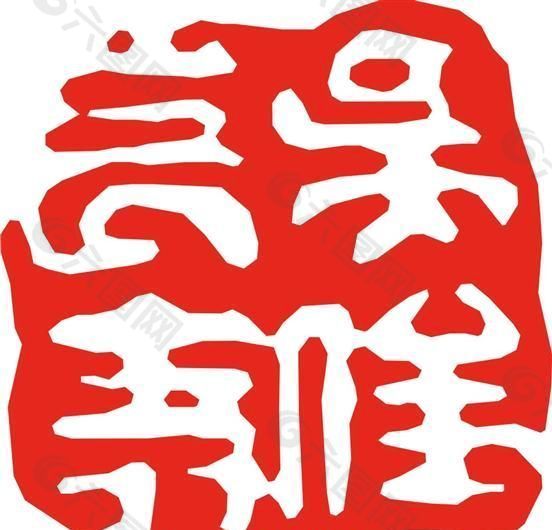 矢量印章 矢量素材 CDR_0352