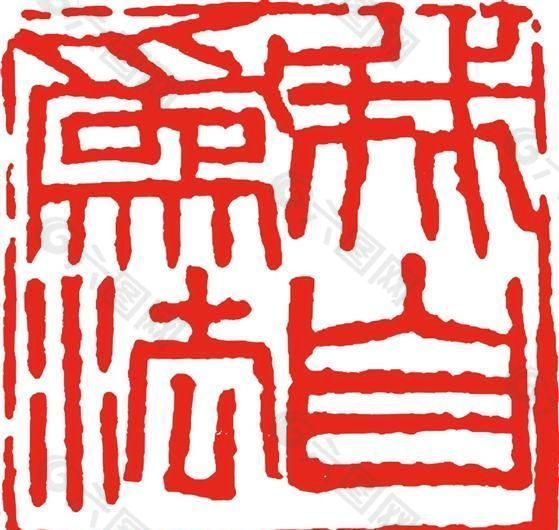 矢量印章 矢量素材 CDR_0173