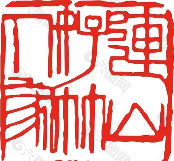 矢量印章 矢量素材 CDR_0102