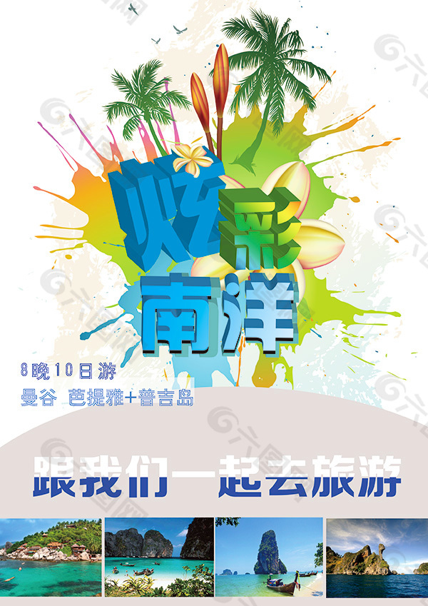 炫彩南洋