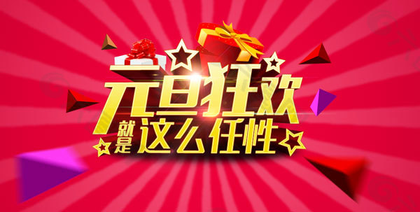 元旦海報