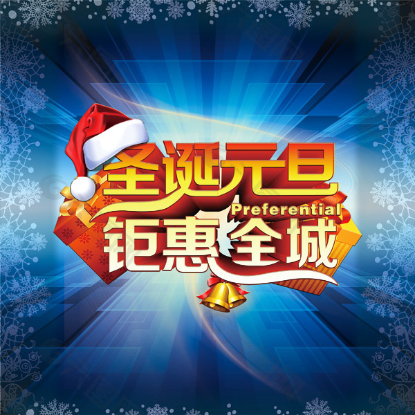 圣誕元旦海報