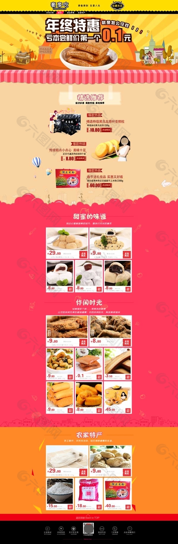 吃貨店鋪