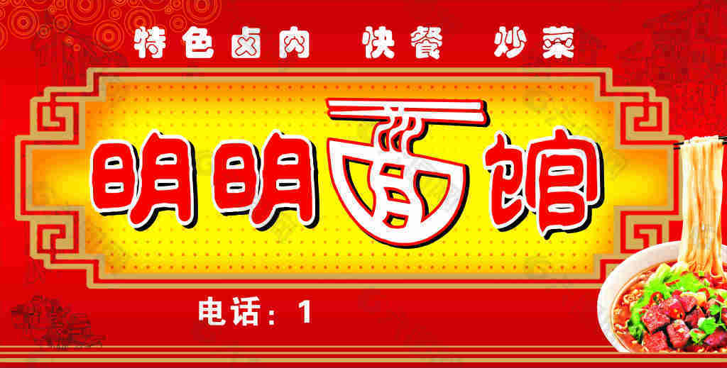 明明面館招牌