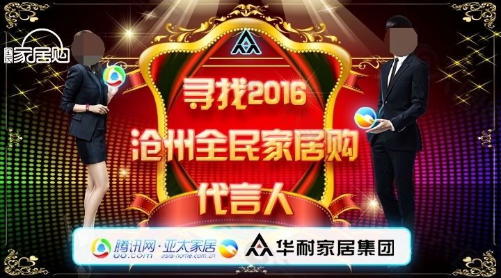尋找2016家居代言人