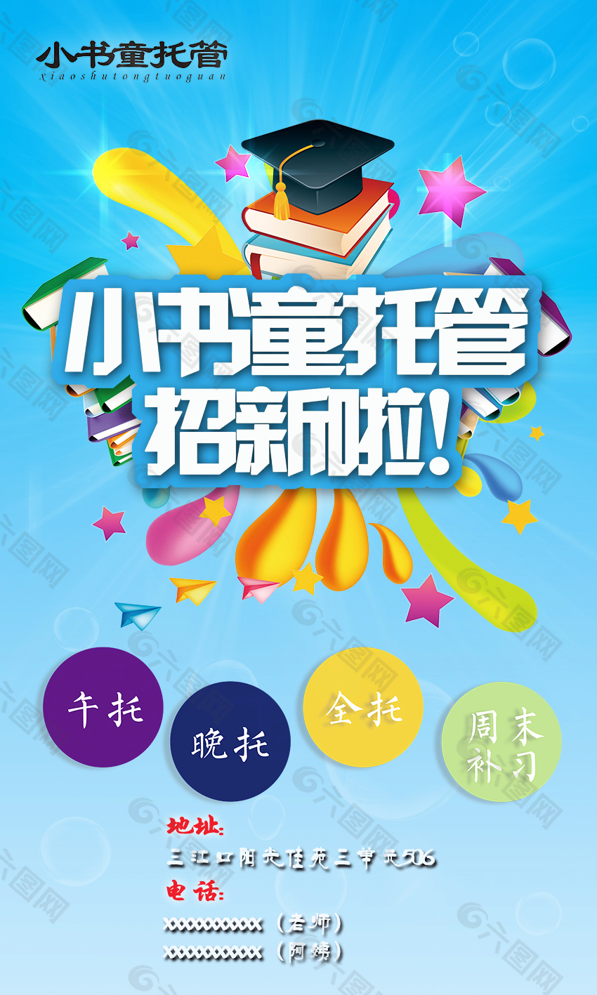 托管所簡介海報