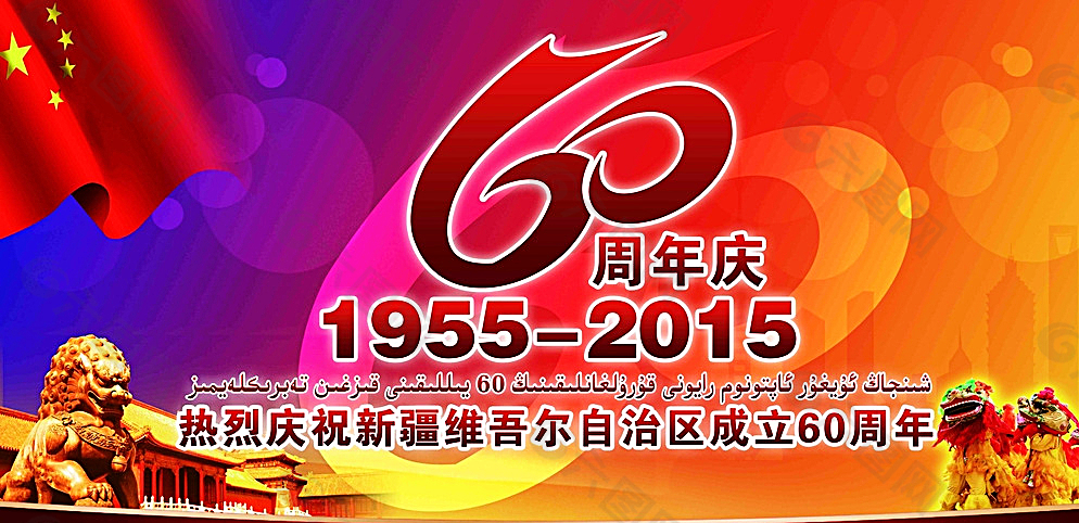 新疆維吾爾自治區成立60周年圖片