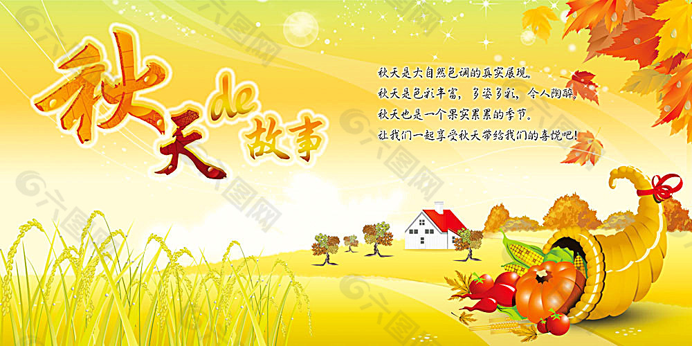 秋天的故事