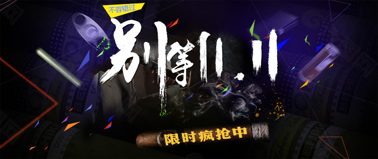 雙十一煙具海報(bào)