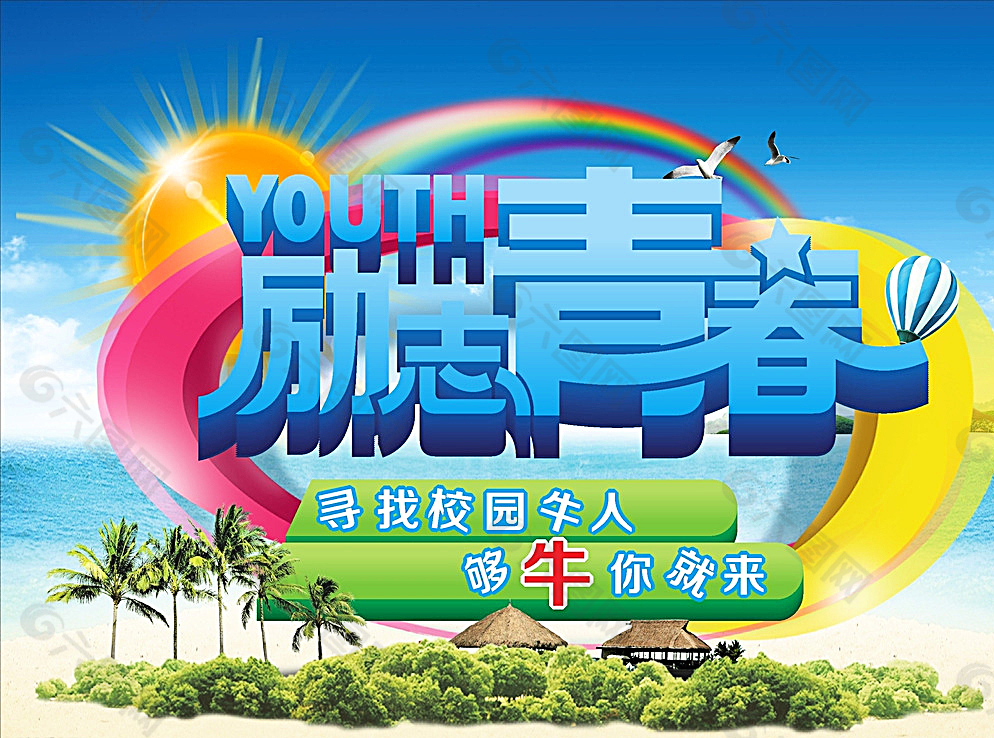 青春勵(lì)志圖片