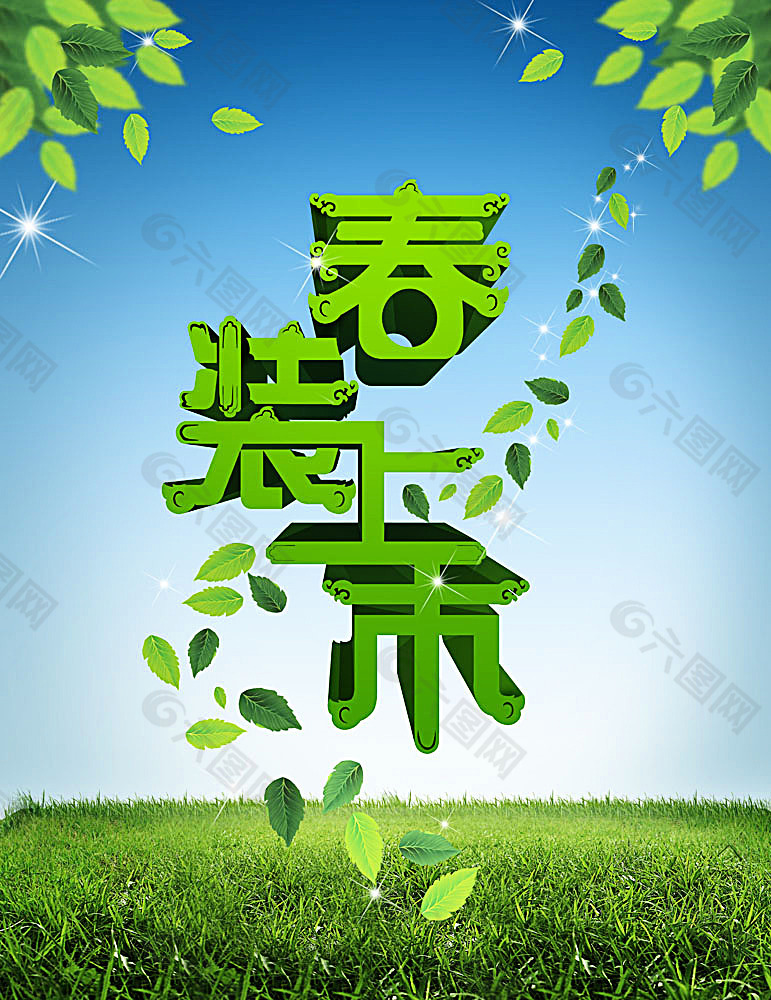 春裝上市海報