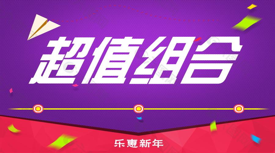 首頁圖樂惠新年超值組合