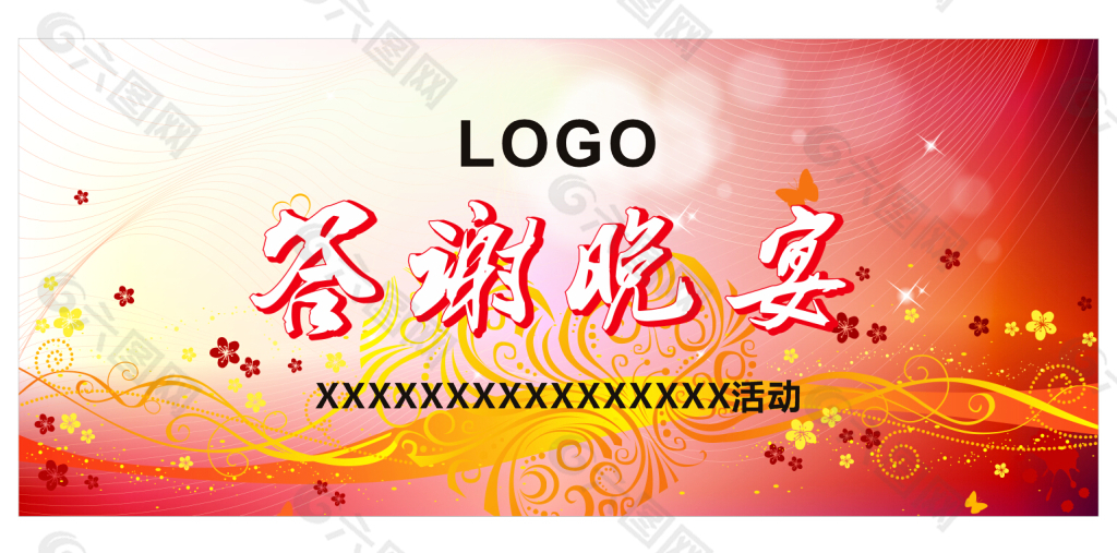 活動答謝晚宴背景墻