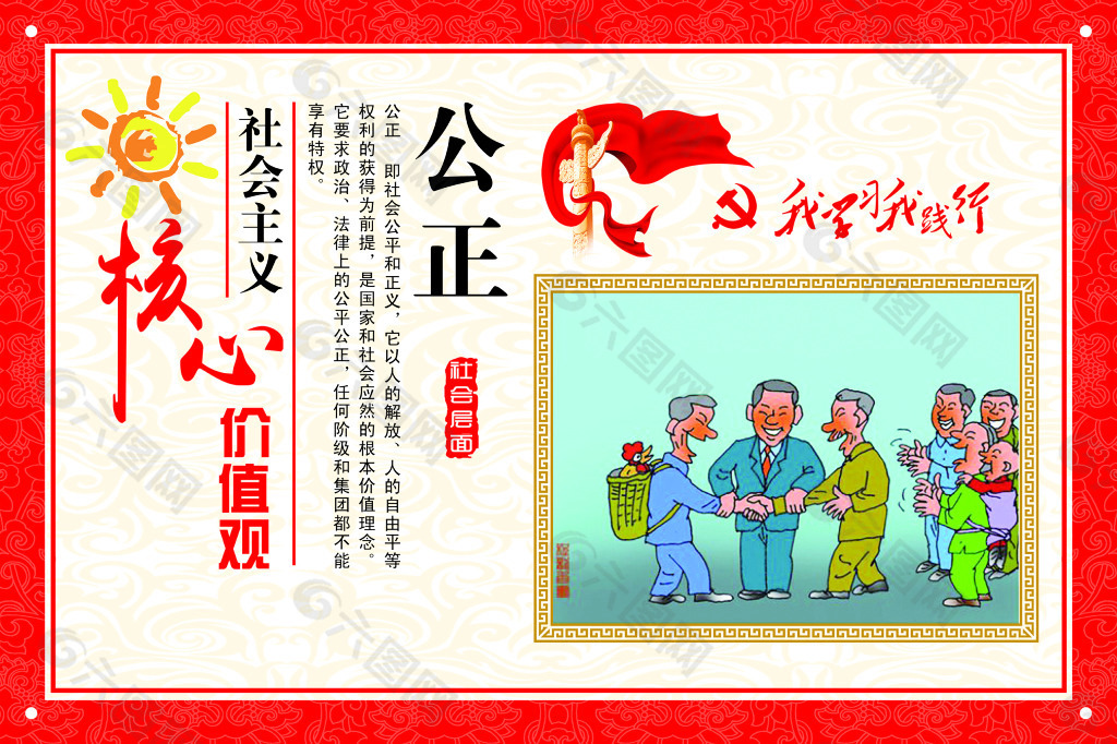 社會主義價值觀 公正
